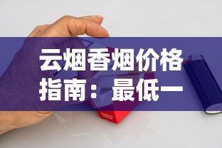云烟香烟价格指南：最低一盒多少钱能入手？