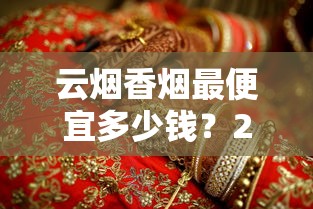 云烟香烟最便宜多少钱？2025年最新价格解析