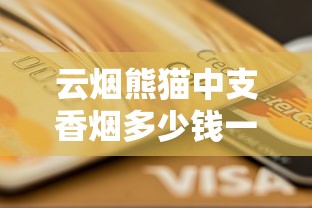 云烟熊猫中支香烟多少钱一包？价格及口感全解析