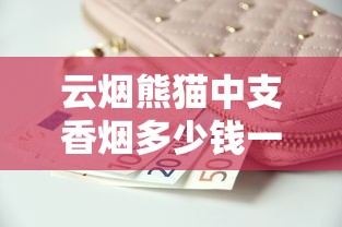云烟熊猫中支香烟多少钱一包？价格及口感全解析