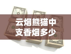 云烟熊猫中支香烟多少钱一包？价格及口感全解析