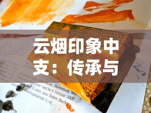 云烟印象中支：传承与创新的味觉艺术