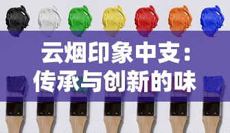 云烟印象中支：传承与创新的味觉艺术