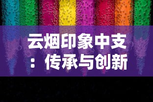 云烟印象中支：传承与创新的味觉艺术