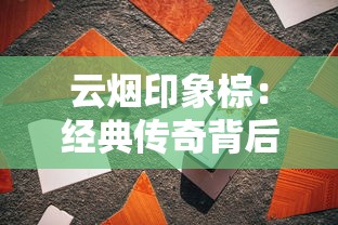 云烟印象棕：经典传奇背后的品鉴指南