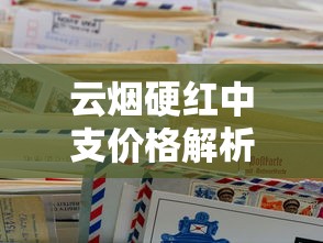 云烟硬红中支价格解析及市场现状