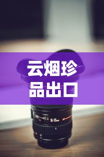 云烟珍品出口版口感怎么样？老烟枪实测告诉你真相