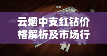 云烟中支红钻价格解析及市场行情全攻略