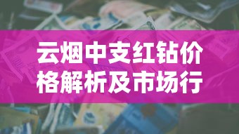 云烟中支红钻价格解析及市场行情全攻略