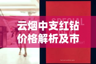 云烟中支红钻价格解析及市场行情全攻略