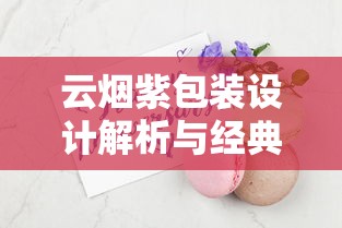 云烟紫包装设计解析与经典口感测评