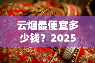 云烟最便宜多少钱？2025年低价系列全价位解析