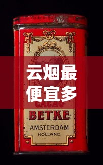云烟最便宜多少钱一盒？2025年最新价格解析与选购指南
