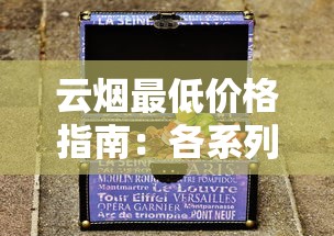 云烟最低价格指南：各系列一盒多少钱？