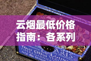 云烟最低价格指南：各系列一盒多少钱？
