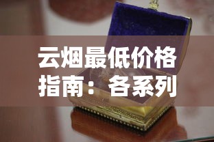 云烟最低价格指南：各系列一盒多少钱？