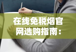 在线免税烟官网选购指南：品牌、价格与避坑全解析