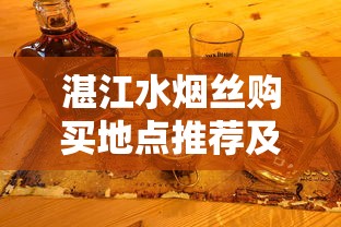 湛江水烟丝购买地点推荐及选购指南