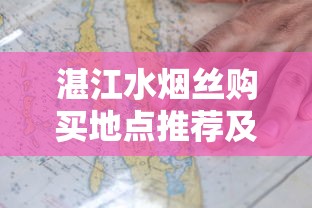 湛江水烟丝购买地点推荐及选购指南