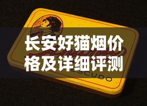 长安好猫烟价格及详细评测：一盒多少钱？口感如何？