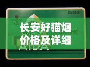 长安好猫烟价格及详细评测：一盒多少钱？口感如何？