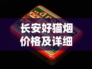 长安好猫烟价格及详细评测：一盒多少钱？口感如何？