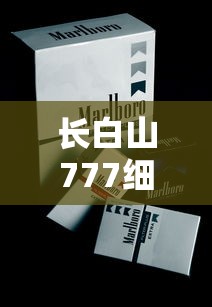 长白山777细支香烟价格解析与购买指南