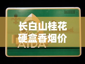 长白山桂花硬盒香烟价格表及口感评测