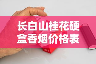 长白山桂花硬盒香烟价格表及口感评测