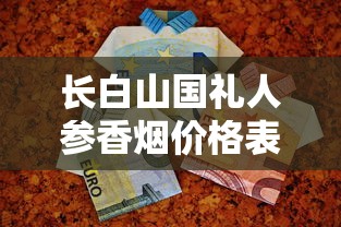 长白山国礼人参香烟价格表及口感评测