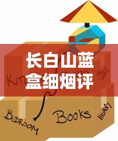长白山蓝盒细烟评测：口感解析与市场定位