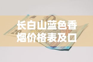 长白山蓝色香烟价格表及口感评测