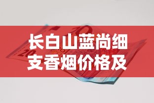 长白山蓝尚细支香烟价格及口感全解析
