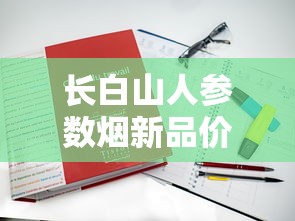 长白山人参数烟新品价格解析及购买指南