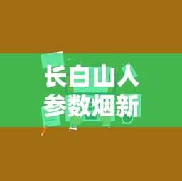 长白山人参数烟新品价格解析及购买指南