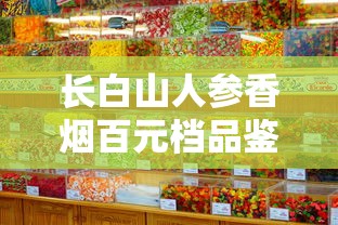 长白山人参香烟百元档品鉴与市场解析