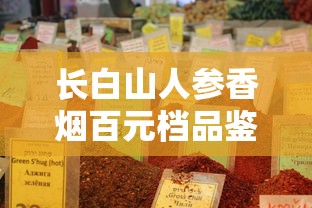 长白山人参香烟百元档品鉴与市场解析