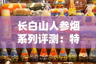 长白山人参烟系列评测：特色工艺与市场口碑全解析