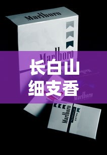 长白山细支香烟价格解析及选购指南