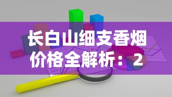 长白山细支香烟价格全解析：2024-2025年最新市场动态