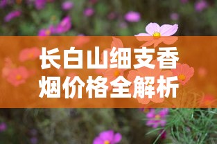 长白山细支香烟价格全解析：2024-2025年最新市场动态