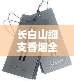 长白山细支香烟全面评测：口感、价格与产品细节解析