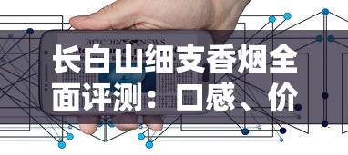 长白山细支香烟全面评测：口感、价格与产品细节解析
