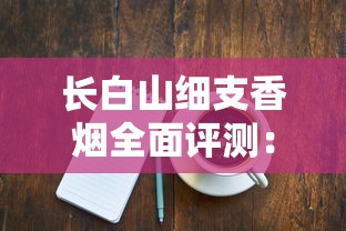 长白山细支香烟全面评测：口感、价格与产品细节解析