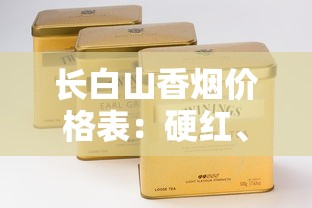 长白山香烟推荐：5款高口碑爆款测评及选购指南