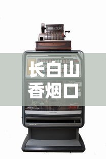 长白山香烟口感横评：老烟枪推荐的5款精品