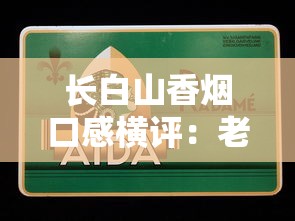长白山香烟推荐：5款高口碑爆款测评及选购指南