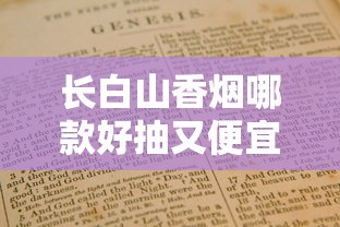 长白山香烟哪款好抽又便宜？2025年性价比推荐指南