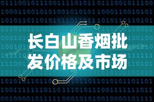 长白山香烟批发价格及市场行情全解析