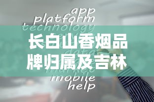 长白山香烟品牌归属及吉林烟草工业发展解析
